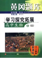 黄冈题库：学习探究拓展 高中生物 3 必修：适用人教版课标