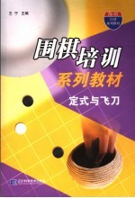 围棋培训系列教材 定式与飞刀