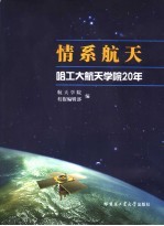 情系航天  哈工大航天学院20年