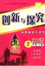 创新与探究·七年级英语 上 人教版 新课标同步训练