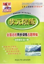 状元陪练 全国名校同步训练名题精编 初四语文