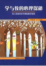 学与教的心理学探秘 幼儿园集体音乐舞蹈教学指南