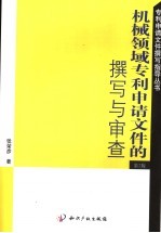 机械领域专利申请文件的撰写与审查