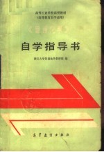 高等工业学校函授教材 《普通化学》自学指导书 高等教育自学通用