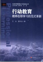 行动教育 教师在职学习的范式革新