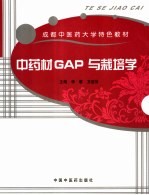 中药材GAP与栽培学