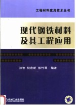 现代钢铁材料及其工程应用