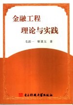 金融工程理论与实践