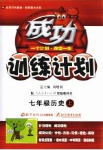 成功训练计划 历史 七年级 上 人教实验版