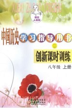 中国历史学习指导用书 创新课时训练 八年级 上 课标人教版