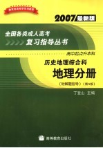 全国各类成人高考复习指导丛书 高中起点升本科 历史地理综合科 地理分册 第12版