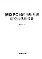 MIXPC涡轮增压系统研究与优化设计