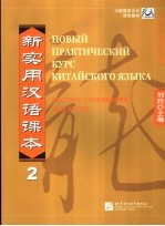 新实用汉语课本 2 综合练习册