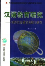 汉语教育研究 对外汉语教育实践与研究