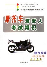 摩托车驾驶人考试常识 2007版