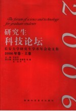 研究生科技论坛 长安大学研究生学术年会论文集 2006年卷 上