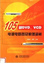 105种DVD、VCD电源电路图及原理简析