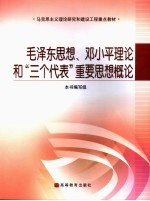 毛泽东思想、邓小平理论和“三个代表”重要思想概论