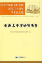 纪念中国社会科学院建院三十周年学术论文集 亚洲太平洋研究所卷