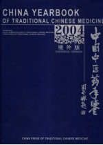 中国中医药年鉴 2004 境外版