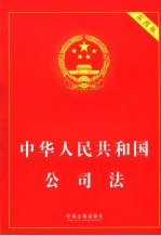 中华人民共和国公司法