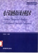 电子设备热设计及分析技术