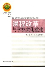 课程改革与学校文化重建