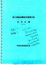 职工持股会解决方案推介会文件汇编 1