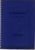 职工持股会解决方案推介会文件汇编 2