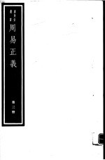 周易正义 第3册