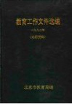 教育工作文件选编 1992年