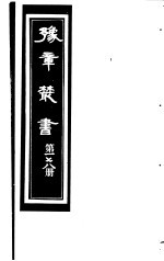 豫章丛书 第178册