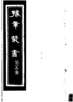 豫章丛书 第131册