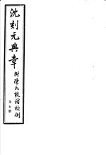 沈刻元典章 附陈氏校补校例 第5册