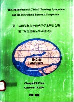 第三届国际临床神经病学学术研讨会暨第二届全国痴呆学术研讨会论文集