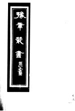 豫章丛书 第136册