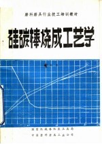 磨料磨具行业技工培训教材 硅碳棒烧成工艺学