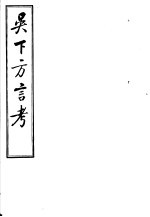 吴下方言考 第10-12卷