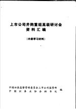 上市公司并购重组高级研讨会资料汇编