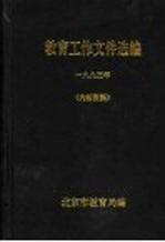 教育工作文件选编 1993年