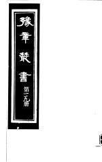 豫章丛书 第119册