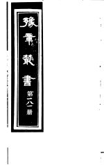 豫章丛书 第181册