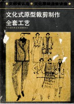 文部省认定  文化服装通信教育讲座  日本文化式原型服装全套制作工艺