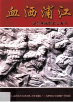 血洒浦江  纪念李荣熙烈士专刊