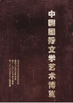 中国国际文学艺术博览 第1册