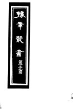 豫章丛书 第137册