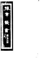 豫章丛书 第153册