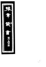 豫章丛书 第154册