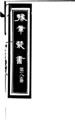 豫章丛书 第182册