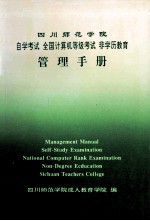 四川师范学院自学考试 全国计算机等级考试 非学历教育管理手册